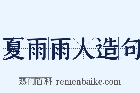 夏雨雨人造句是什么意思的图片